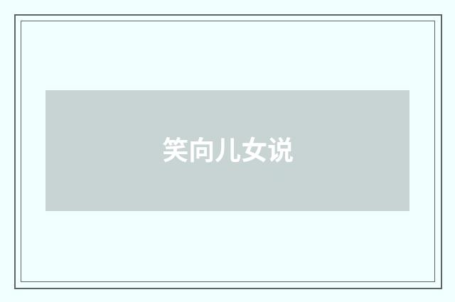 笑向儿女说