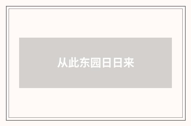 从此东园日日来