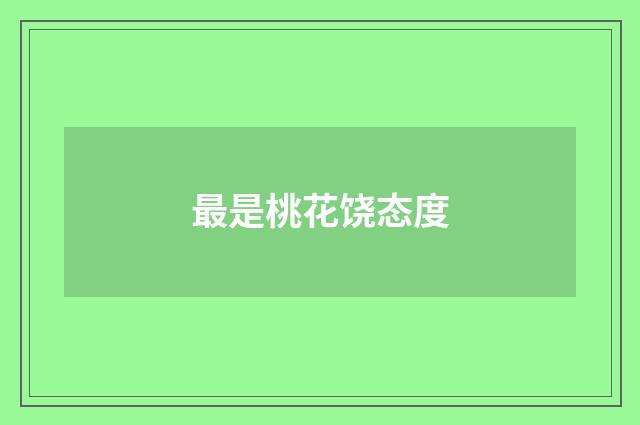 最是桃花饶态度