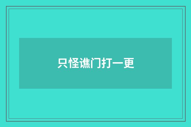 只怪谯门打一更