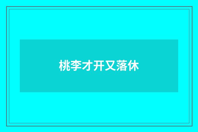桃李才开又落休