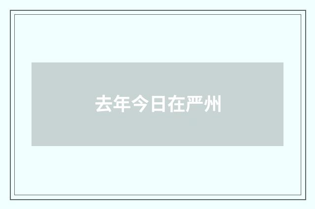 去年今日在严州