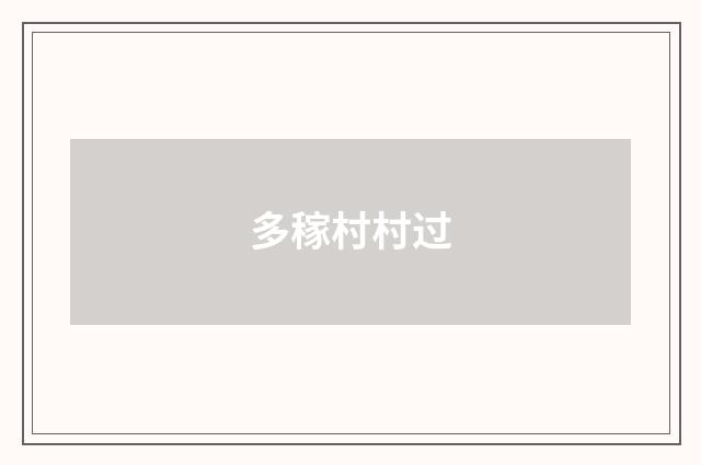 多稼村村过