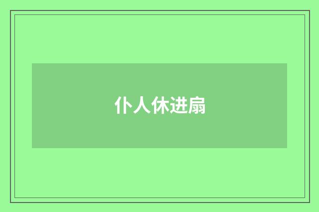 仆人休进扇