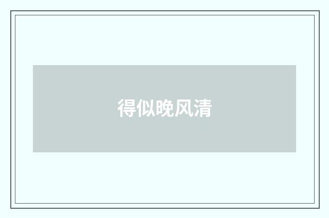得似晚风清