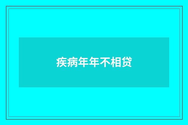 疾病年年不相贷