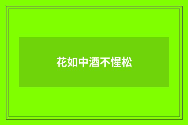 花如中酒不惺松
