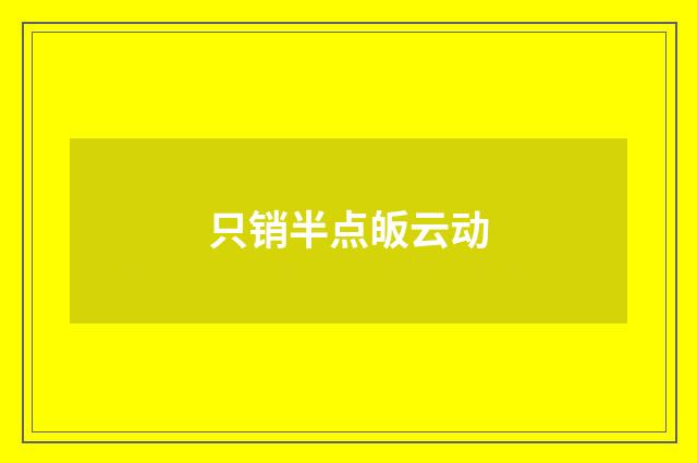只销半点皈云动