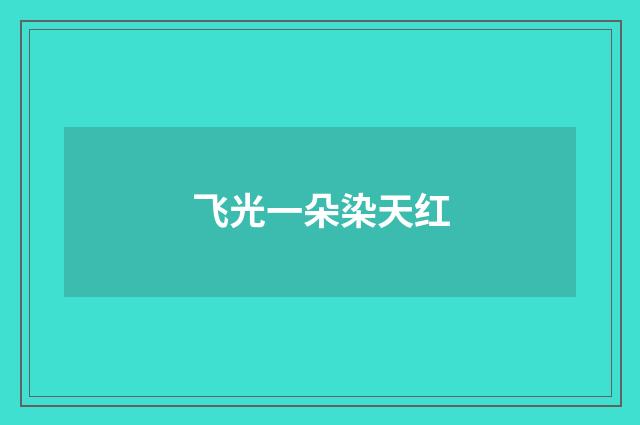 飞光一朵染天红