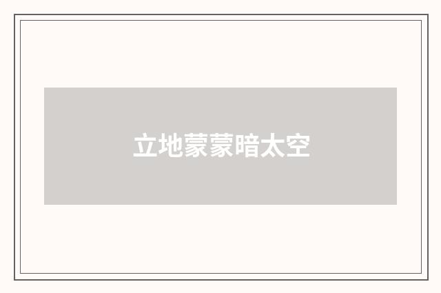 立地蒙蒙暗太空