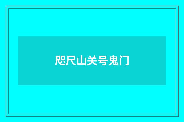 咫尺山关号鬼门