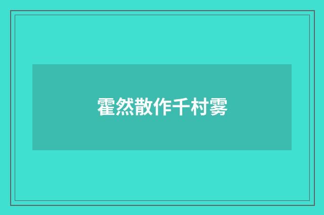 霍然散作千村雾