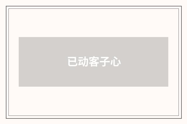 已动客子心