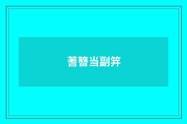 蓍簪当副笄