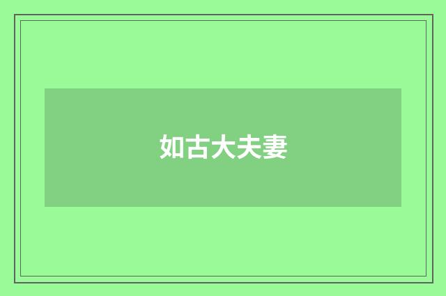 如古大夫妻