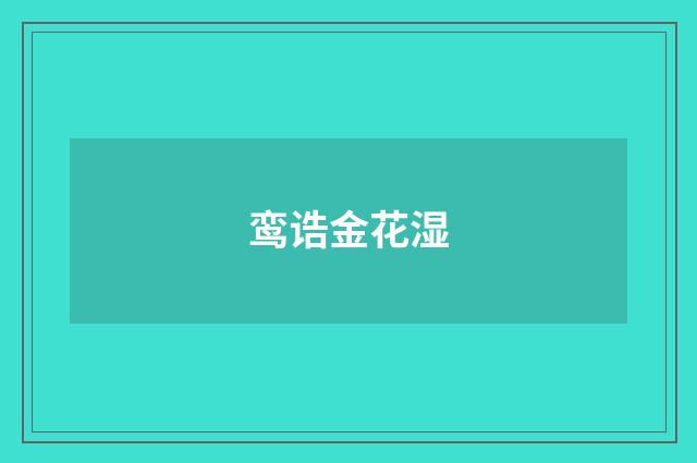 鸾诰金花湿