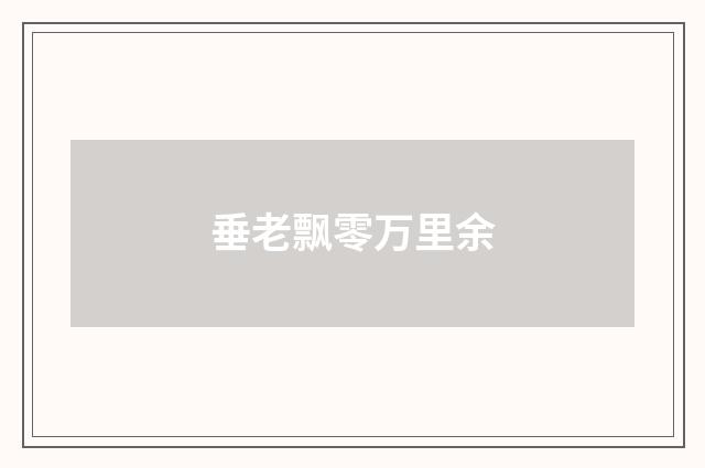 垂老飘零万里余