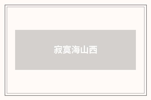 寂寞海山西