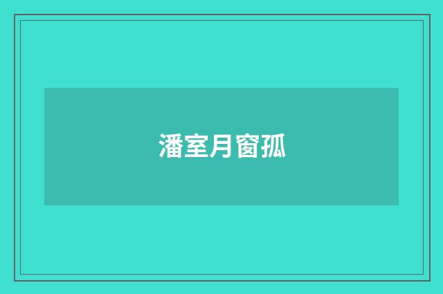 潘室月窗孤
