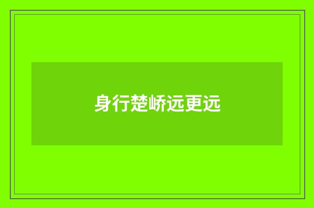 身行楚峤远更远