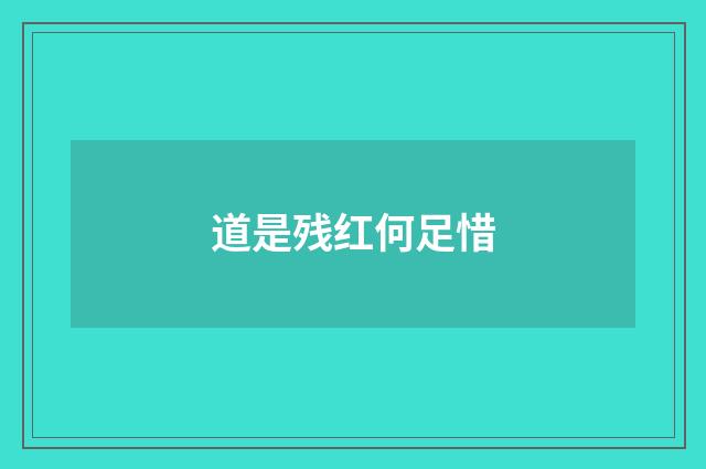 道是残红何足惜