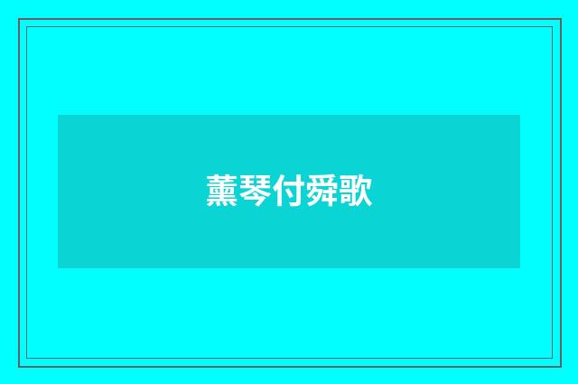 薰琴付舜歌