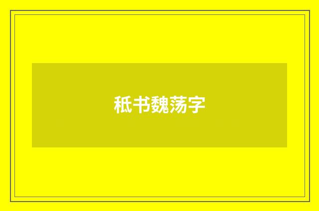 秪书魏荡字