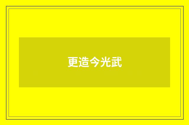 更造今光武