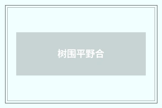 树围平野合
