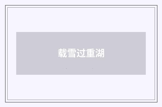载雪过重湖