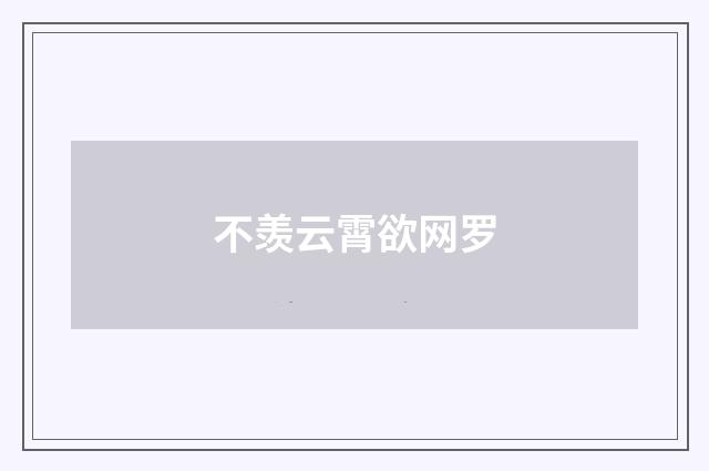 不羡云霄欲网罗