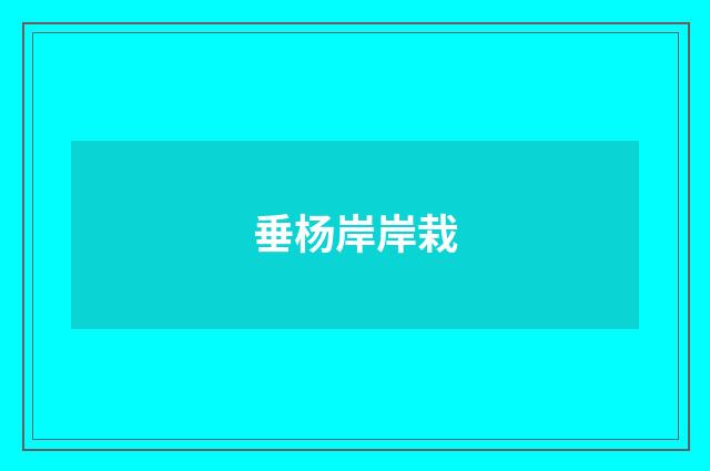 垂杨岸岸栽
