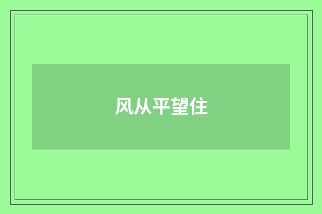 风从平望住