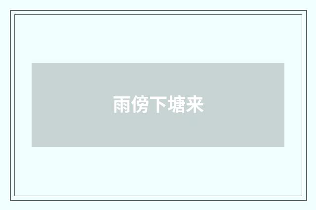 雨傍下塘来