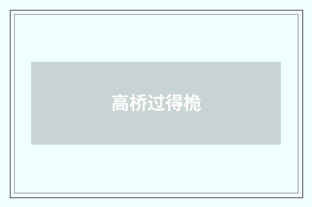 高桥过得桅