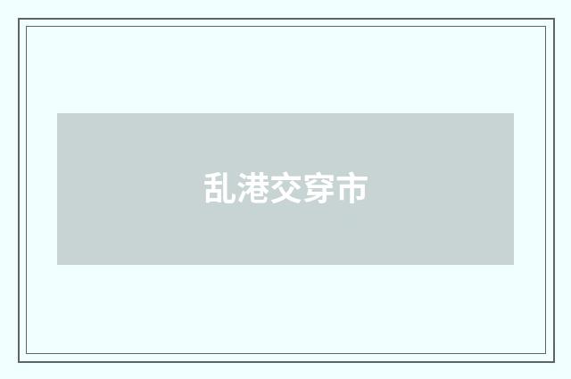 乱港交穿市