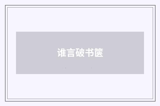 谁言破书箧