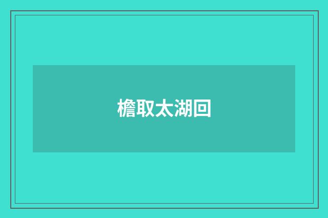 檐取太湖回