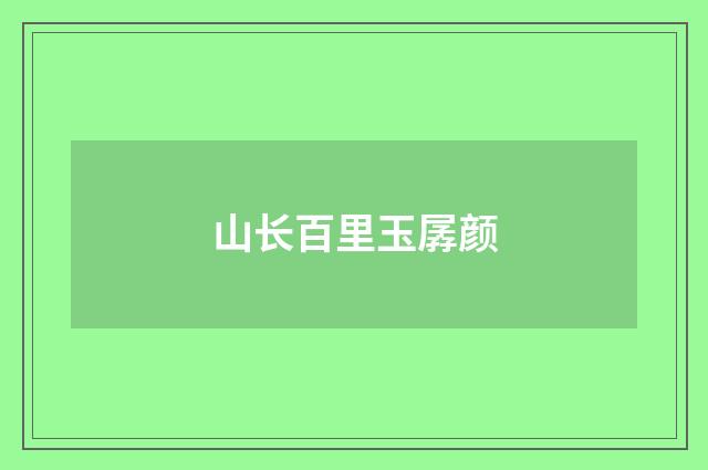 山长百里玉孱颜