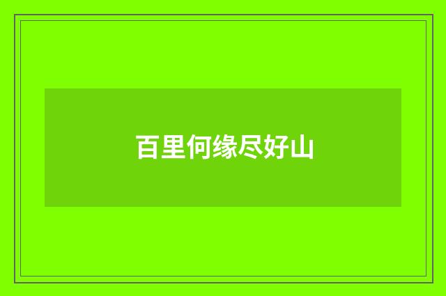 百里何缘尽好山