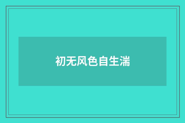 初无风色自生湍