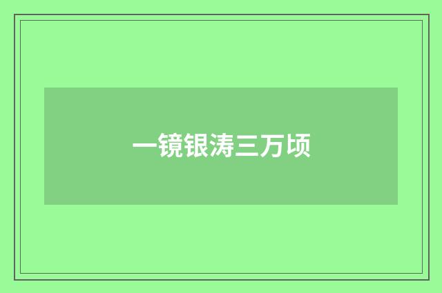 一镜银涛三万顷