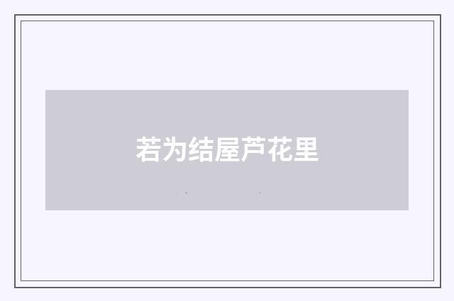 若为结屋芦花里