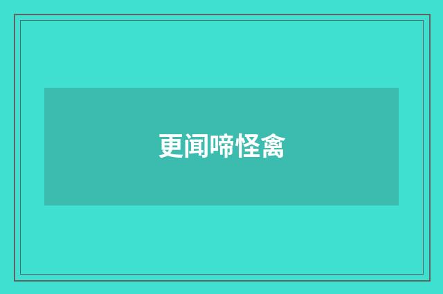 更闻啼怪禽