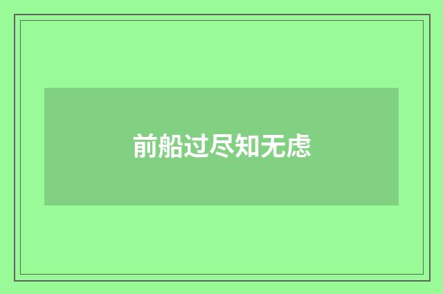 前船过尽知无虑