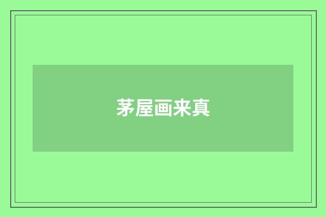 茅屋画来真
