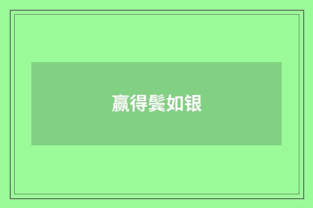 赢得鬓如银