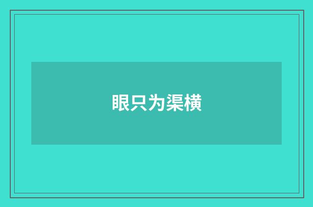 眼只为渠横