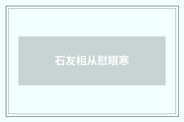 石友相从慰眼寒