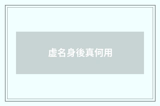虚名身後真何用